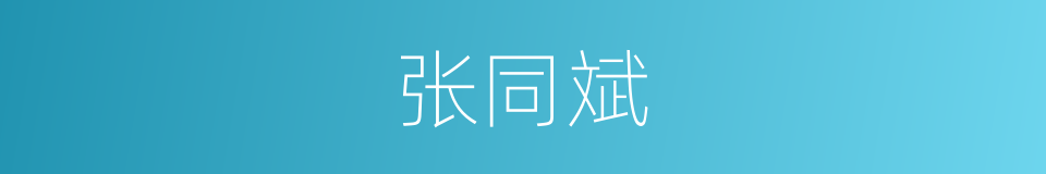 张同斌的同义词
