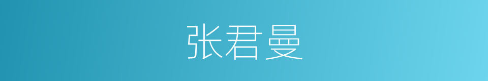 张君曼的同义词