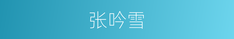 张吟雪的同义词