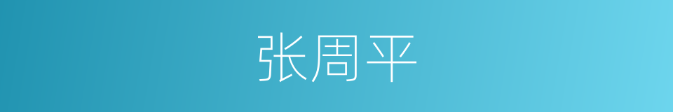 张周平的同义词