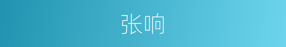 张响的同义词