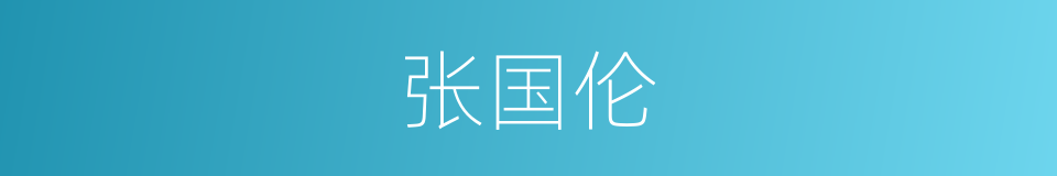 张国伦的同义词