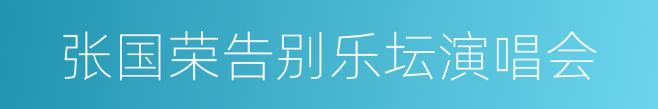 张国荣告别乐坛演唱会的同义词