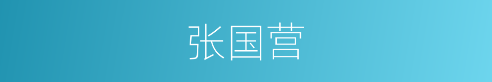 张国营的同义词