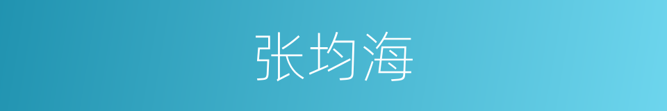 张均海的同义词