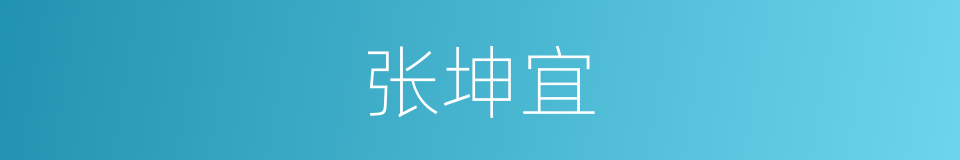 张坤宜的同义词