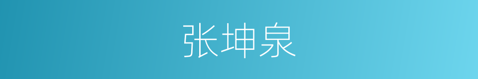 张坤泉的同义词