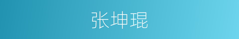 张坤琨的同义词