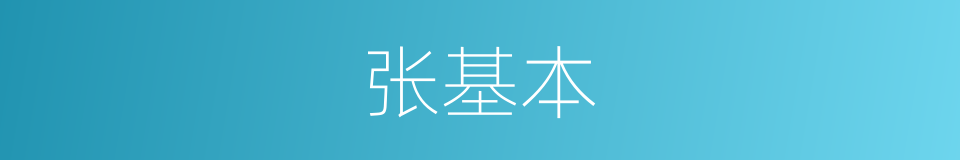 张基本的同义词