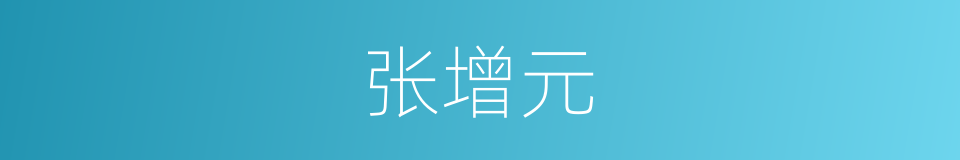 张增元的同义词