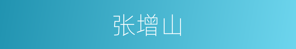 张增山的同义词