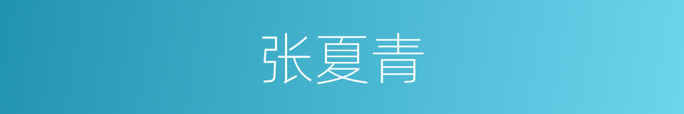 张夏青的同义词