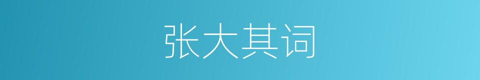 张大其词的意思