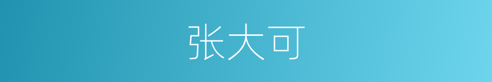 张大可的同义词