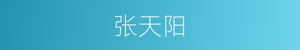 张天阳的同义词