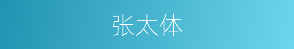 张太体的同义词