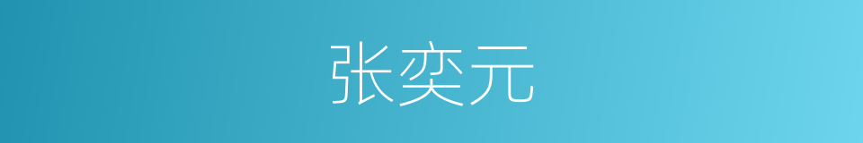 张奕元的同义词