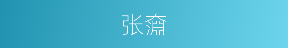 张奫的同义词