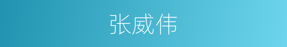 张威伟的同义词