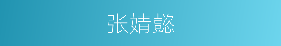 张婧懿的同义词