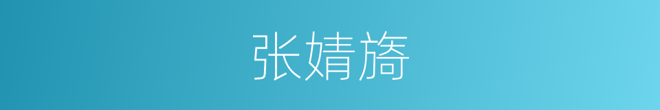 张婧旖的同义词