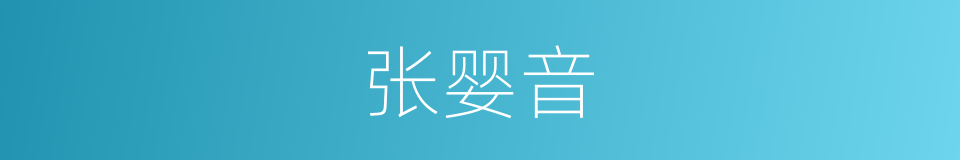 张婴音的同义词