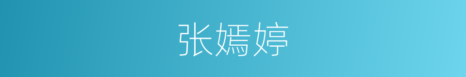 张嫣婷的同义词