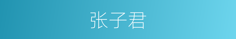 张子君的同义词