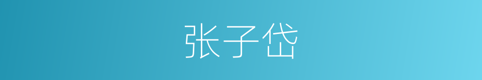 张子岱的同义词