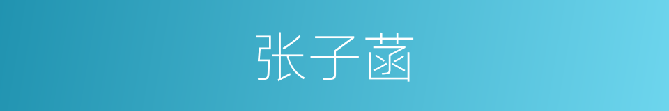 张子菡的同义词