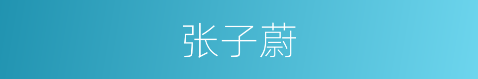 张子蔚的同义词