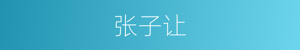 张子让的同义词