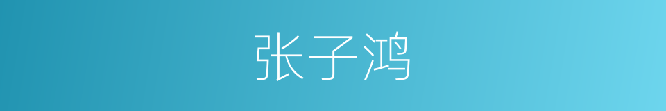 张子鸿的同义词