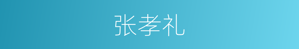 张孝礼的同义词