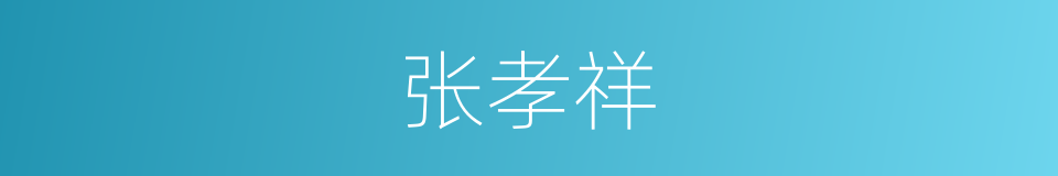 张孝祥的同义词