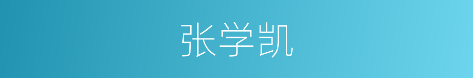 张学凯的同义词
