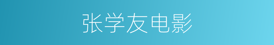 张学友电影的同义词