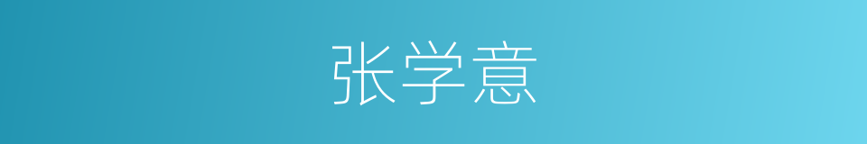 张学意的同义词
