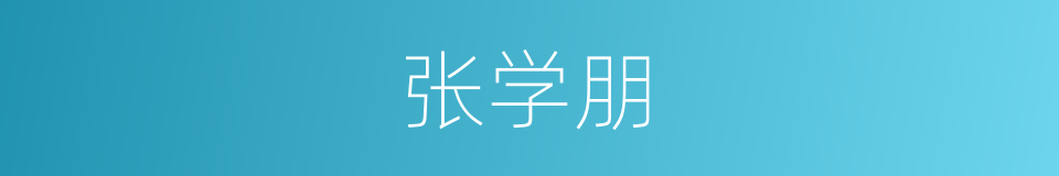 张学朋的同义词