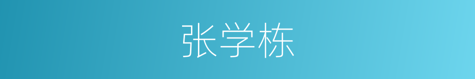 张学栋的同义词