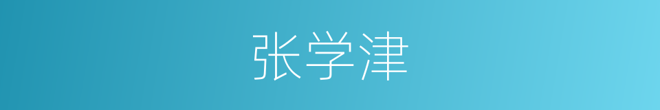 张学津的同义词