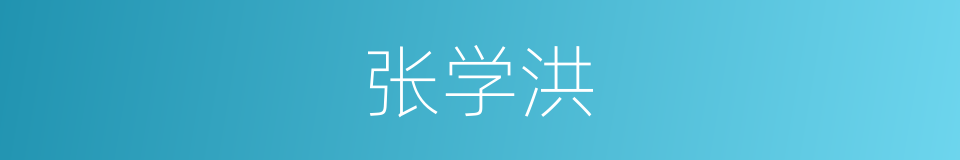 张学洪的同义词