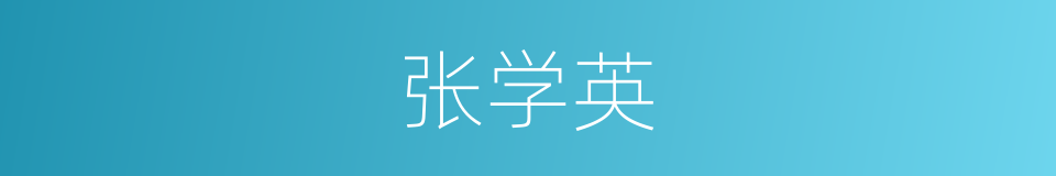 张学英的同义词