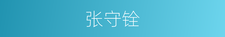 张守铨的同义词