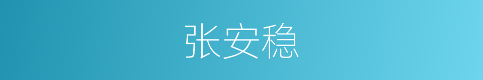 张安稳的同义词