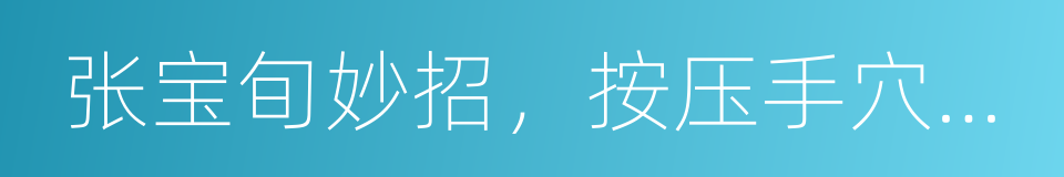 张宝旬妙招，按压手穴祛百病的同义词