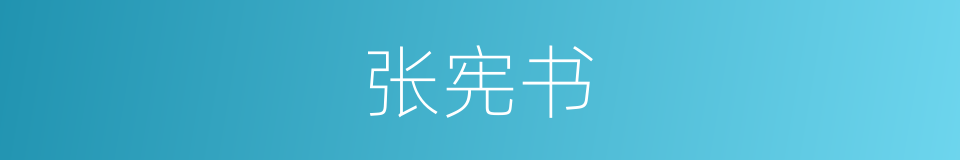 张宪书的同义词