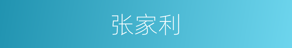 张家利的同义词