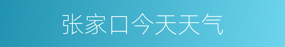 张家口今天天气的同义词