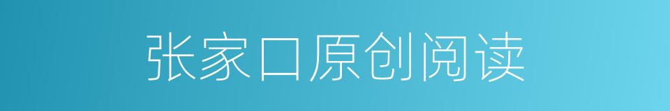 张家口原创阅读的同义词